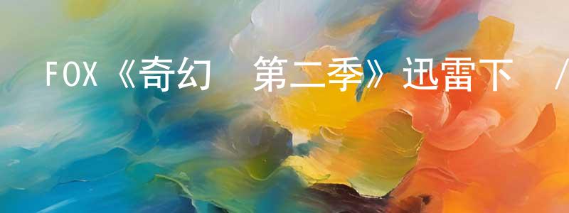 曹衛東發布FOX《奇幻島第二季》迅雷下載/在線觀看/百度云-靈異/驚悚-美劇天堂